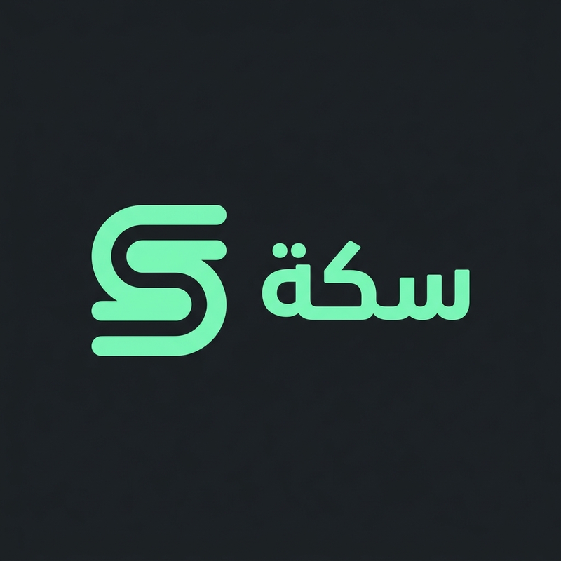 سِكّة